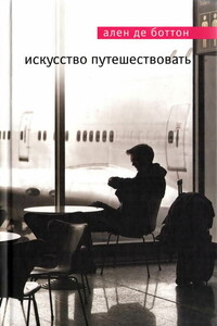 Искусство путешествовать - Ален де Боттон