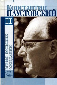 Романтики - Константин Георгиевич Паустовский