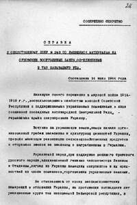 Справка НКВД УССР об связи ОУН-УПА с фашистским командованием и разведкой от 14 июля 1944 года - НКВД УССР