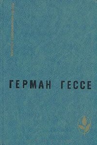 Паломничество в страну Востока. Игра в бисер. Рассказы - Герман Гессе