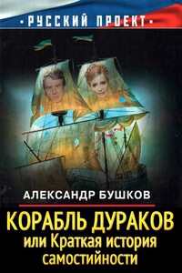 Корабль дураков, или Краткая история самостийности - Александр Александрович Бушков