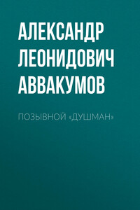 Позывной «Душман» - Александр Леонидович Аввакумов