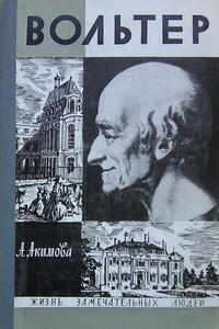 Вольтер - Алиса Акимовна Акимова