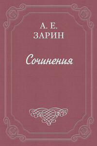 Пропавший артельщик - Андрей Ефимович Зарин