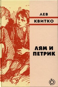 Лям и Петрик - Лев Моисеевич Квитко