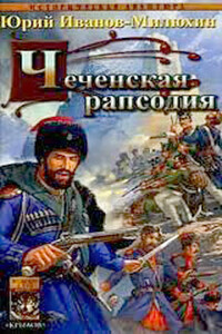 Чеченская рапсодия - Юрий Захарович Иванов-Милюхин