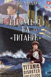 Вернуться на «Титаник» - Меир Ландау