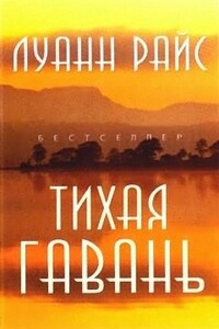 Тихая гавань - Луанн Райс