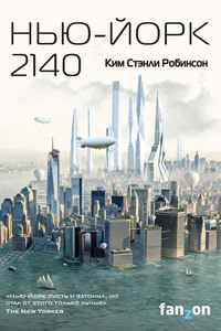 Нью-Йорк 2140 - Ким Стэнли Робинсон