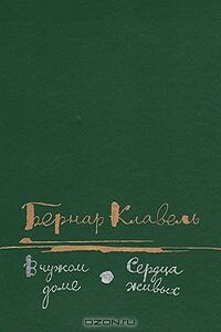 В чужом доме - Бернар Клавель