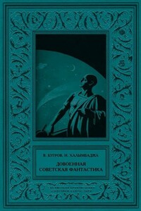 Довоенная советская фантастика - Виталий Иванович Бугров