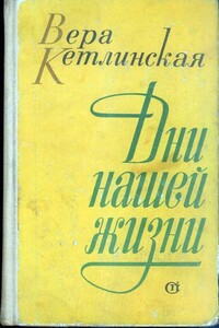 Дни нашей жизни - Вера Казимировна Кетлинская