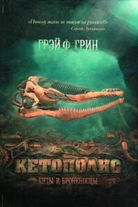 Кетополис: Киты и броненосцы - Грэй Ф Грин