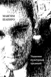 Уважение культурных традиций - Максим Анатольевич Шапиро