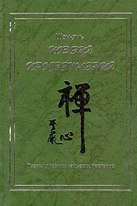 Поэзия просветления. Поэмы древних чаньских мастеров - Шэн-янь