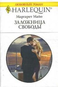 Заложница свободы - Маргарет Майо