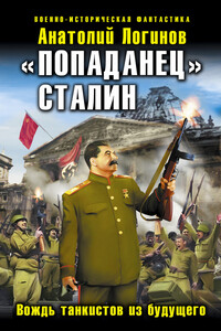 «Попаданец» Сталин. Вождь танкистов из будущего - Анатолий Анатольевич Логинов