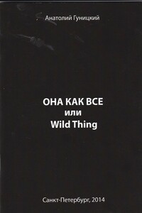 Она как все или Wild Thing - Анатолий Августович Гуницкий