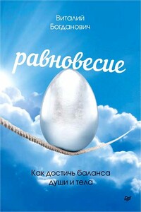 Равновесие. Как достичь баланса души и тела - Виталий Николаевич Богданович