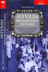 Легенды московского застолья. Заметки о вкусной, не очень вкусной, здоровой и не совсем здоровой, но все равно удивительно интересной жизни - Николай Петрович Ямской