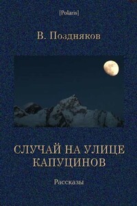 Случай на улице Капуцинов - В Поздняков