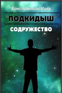 Содружество - Константин Нивх