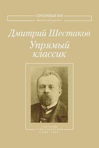 Упрямый классик. Собрание стихотворений(1889–1934) - Дмитрий Петрович Шестаков