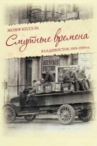 Смутные времена. Владивосток, 1918-1919 гг. - Жозеф Кессель