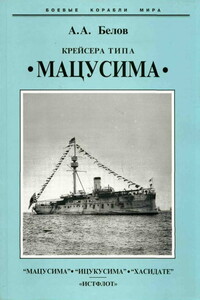 Крейсера типа «Мацусима», 1888–1926 гг. - Александр Анатольевич Белов