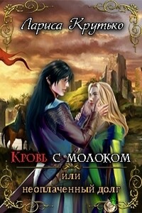 Кровь с молоком или неоплаченный долг (СИ) (авторский черновик) - Лариса Крутько