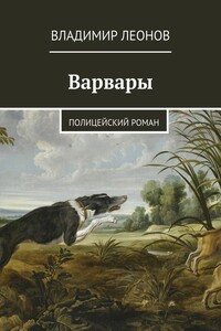 Варвары. Полицейский роман - Владимир Николаевич Леонов