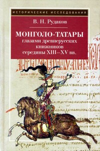 Монголо–татары глазами древнерусских книжников середины XIII‑XV вв. - Владимир Николаевич Рудаков