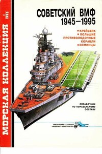 Советский ВМФ, 1945-1995 - Сергей Сергеевич Бережной