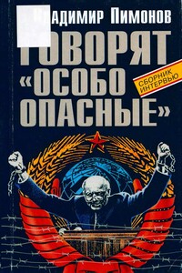 Говорят «особо опасные» - Владимир Иванович Пимонов