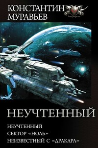 Неучтенный: Неучтенный. Сектор «Ноль». Неизвестный с «Драккара» - Константин Николаевич Муравьев