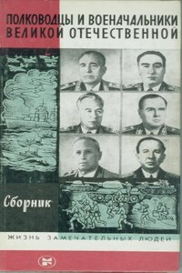 Полководцы и военачальники Великой Отечественной — 3 - Анатолий Никанорович Киселев