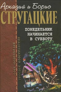 Понедельник начинается в субботу - Братья Стругацкие