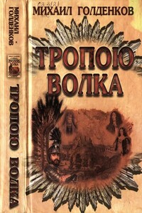 Тропою волка - Михаил Анатольевич Голденков