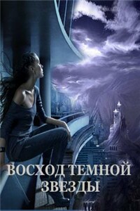 Восход Темной Звезды - Виктория Щабельник