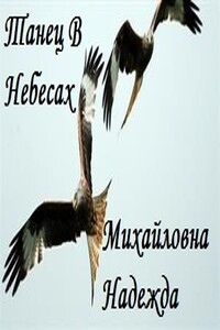 Танец В Небесах - Надежда Михайловна