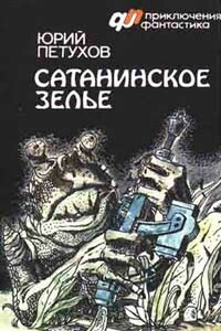 Сатанинское зелье - Юрий Дмитриевич Петухов