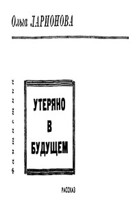 Утеряно в будущем - Ольга Николаевна Ларионова