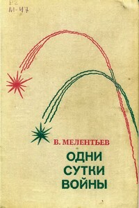 Одни сутки войны - Виталий Григорьевич Мелентьев