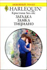 Загадка замка Тициано - Кристина Холлис