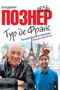 Тур де Франс. Путешествие по Франции с Иваном Ургантом - Владимир Владимирович Познер