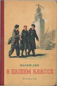 В нашем классе - Иосиф Ионович Дик