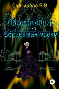 Сбрасывая маски. - Елена Васильевна Снегирева