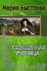 Пoхищeнная учeницa - Мария Борисовна Быстрова