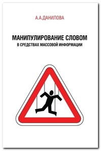 Манипулирование словом в средствах массовой информации - Анна Александровна Данилова