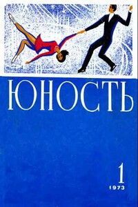 Юность, 1973-01 - Журнал «Юность»